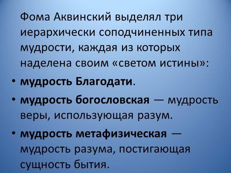 Фома Аквинский выделял три иерархически соподчиненных типа мудрости, каждая из которых наделена своим «светом